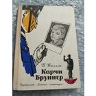 Карчи Бруннер. Илл. Г. Валька