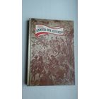 Кастусь Тарасаў - Памяць пра легенды: постаці беларускай мінуўшчыны. Мастакі А. Александровіч, П. Семчанка