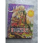 Остров сказок - сказки народов мира - рис. Пирогова\020