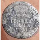 Гривенник 1791, 1769  ( два штуки одним лотом)