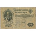 50 рублей 1899 год. Шипов Богатырев. АР 357845
