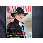 Караван историй. Коллекция (январь 2024 г.)