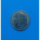 Сербия 20 динар 2010 год Джордж Вайферт