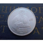 1 рубль 1990 г. Ф. Скорина #A