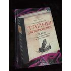 Тайны ясновидения