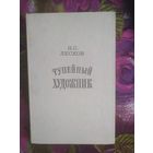 Лесков, Тупейный художник, повести и рассказы
