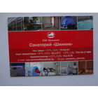 Календарик 2018 г.  Санаторий Шинник.