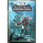 Разведка боем. Одиннадцатый легион. Денис Юрин. Серия Боевая магия.
