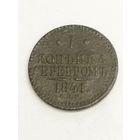 Россия 1 копейка серебром 1841