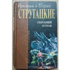 Аркадий и Борис Стругацкие "Обитаемый остров" (серия "Отцы-Основатели: русское пространство")