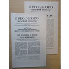 Пресс-бюро Красной Звезды