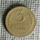 3 копейки 1952 г. Аукцион 3 дня !