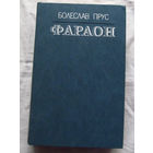 25-32 Болеслав Прус Фараон Минск Ураджай 1986