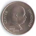 1 рубль 1991 г. 100 лет Прокофьева _состояние аUNC