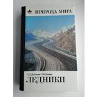 Ледники. Серия: Природа мира.