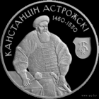 Медно-никелевая монета "Канстанцін Астрожскі" ("Константин Острожский"), 2014. 1 рубль