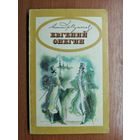 Александр Пушкин "Евгений Онегин"