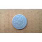 Польша 50 грошей, 1949г.