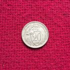 20 копеек 1933 г.