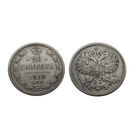 20 копеек 1863