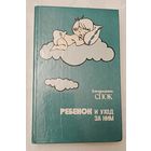 Спок Бенджамин. Ребенок и уход за ним.1991