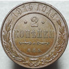 2 копейки 1914, Кабинетная! С 1 Рубля!