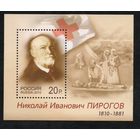 Россия 2010. Хирург Н.И.Пирогов Бл 113