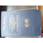 Бейкер Дж. История географических открытий и исследований.