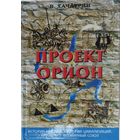 Проект "Орион"