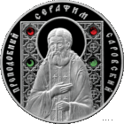 10 рублей 2008 Преподобный Серафим Саровский. Православные святые. Серебро + 4 кристалла.