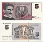 Югославия. 5 новых динаров (образца 1994 года, P148, UNC)