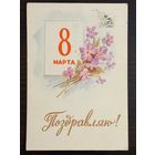 Ильин Поздравляю 8 марта 1959 подписанная открытка СССР