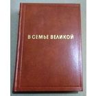 "В семье великой. Рассказы советских писателей (том 1)", Москва 1972
