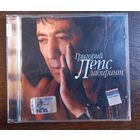 Григорий Лепс – Лабиринт