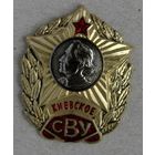 Знак. СВУ. Выпускнику Суворовского Военного Училища. Киевское СВУ.