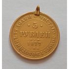 5 рублей 1877 года.