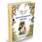 Заколдованное дерево. Николай Осипов. Художник  А. Добрицын ///