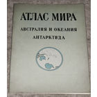 Атлас мира. Австралия и Океания. Антарктида.