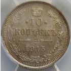 10 копеек 1915 MS-63 ННР мини