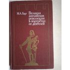 Великая английская революция в портретах ее деятелей