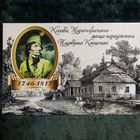 Открытка частного издания 2024-25гг. , "Косава, Марачоушчына-месца нараджэння Т. Касцюшкi", чистая.