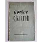 Д. Белянкин. О работе с книгой. 1956 г.