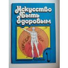 Искусство быть здоровым. Часть 1