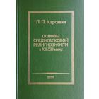 Основы средневековой религиозности в XII - XIII веках 2 том