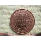 1 копейка 1911 года