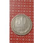 СССР 50 копеек 1965