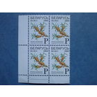 Беларусь 2004. Квартблок угловой. будет правый нижний