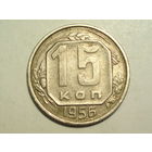 15 копеек 1956 - Подарок при покупке монет на 15
