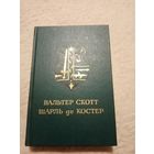 Библиотека мировой литературы для детей. Шарль де Костер.