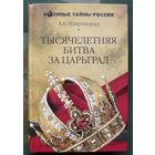 Тысячелетняя битва за Царьград. Александр Широкорад. Серия  Военные тайны России.